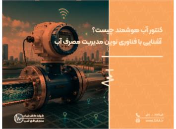 کنتور آب هوشمند چیست؟ آشنایی با فناوری نوین مدیریت مصرف آب